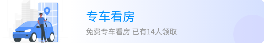 专车看房